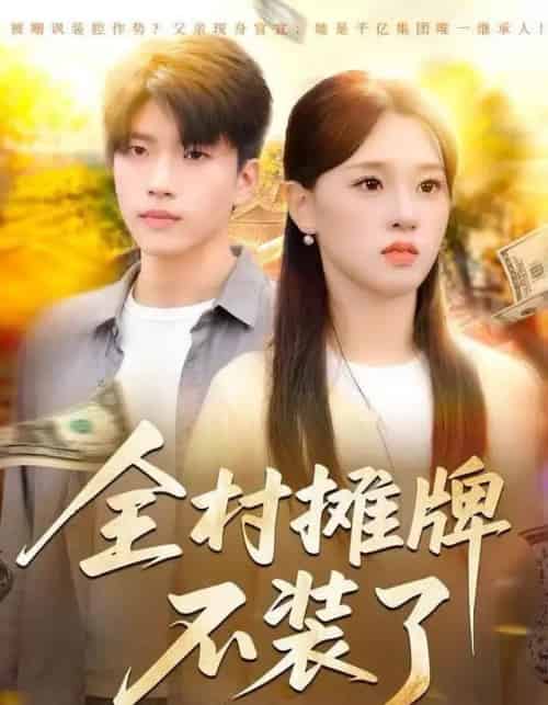 全村摊牌不装了（70集全）魏依珂＆王奥龙-紫橙网创项目网