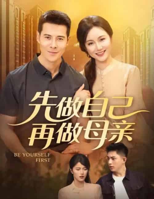 先做自己再做母亲（72集） - 紫橙阁短剧