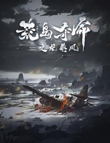 荒岛夺命之龙卷风（82集） - 紫橙阁短剧