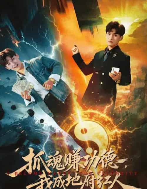 抓魂赚功德，我成地府红人（59集全）李宣锦＆李彦波-紫橙网创项目网