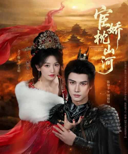 宦娇枕山河（60集全）金子璇＆陈瑞丰-紫橙网创项目网