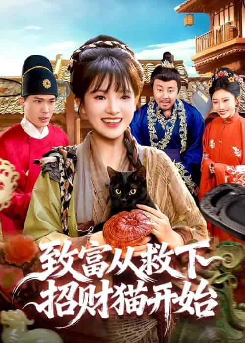 致富从救下招财猫开始（105集全）吴梦媛＆张策-紫橙网创项目网