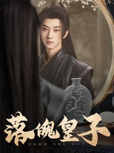 落魄皇子（102集全）王予然 - 紫橙短剧