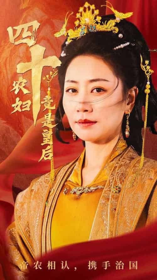 四十农妇竟是皇后（50集全）阎纪圻＆刘清心 - 紫橙阁短剧