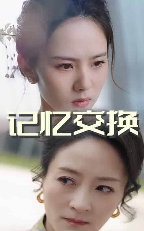 记忆交换（60集全）翟成露＆陆梅芳 - 紫橙阁短剧