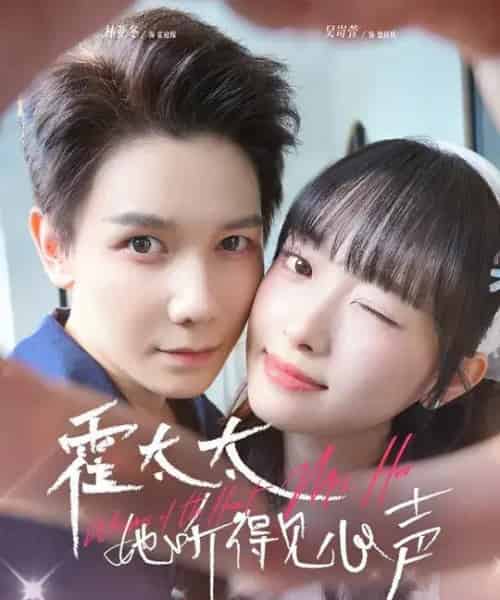 霍太太她听得见心声  霍太太她听得见心声