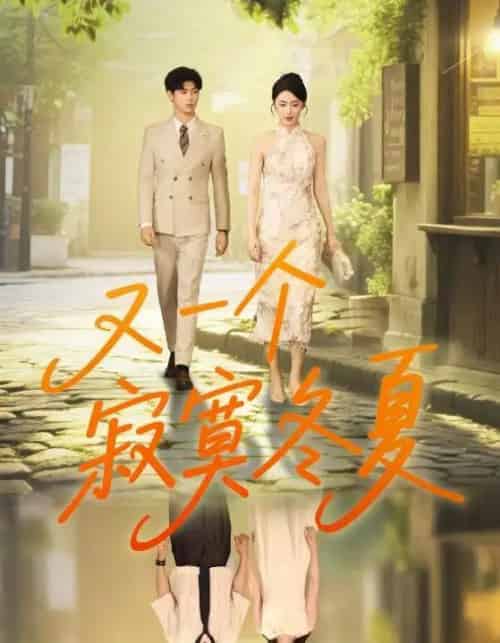 又一个寂寞冬夏（73集）王俊＆金鑫欣 - 紫橙阁短剧
