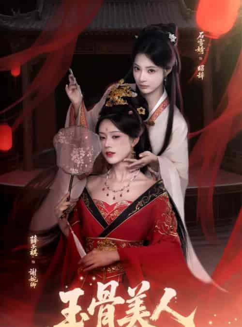 玉骨美人（92集全）石雪靖＆薛子祺＆吴思腾-紫橙网创项目网