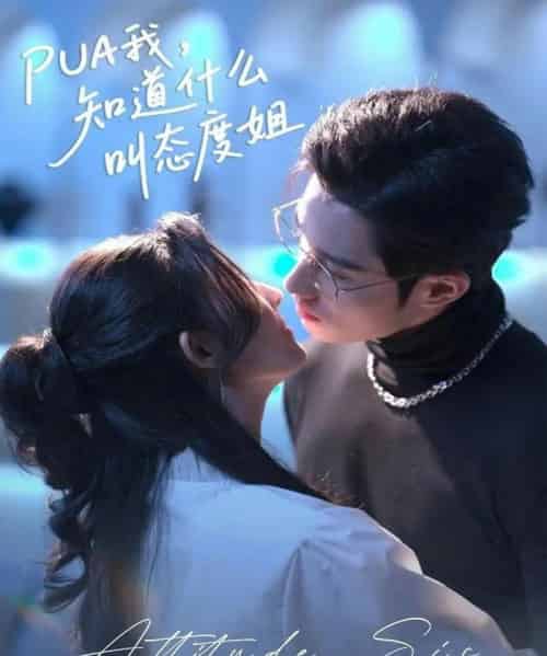 PUA我,知道什么叫态度姐(76集全)牛静捷&袁凯凯-紫橙网创项目网