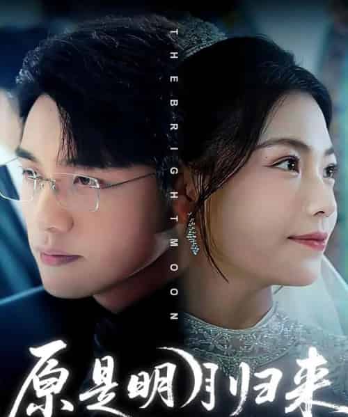 原是明月归来（70集全）贾舒宁＆张宇翔-紫橙网创项目网
