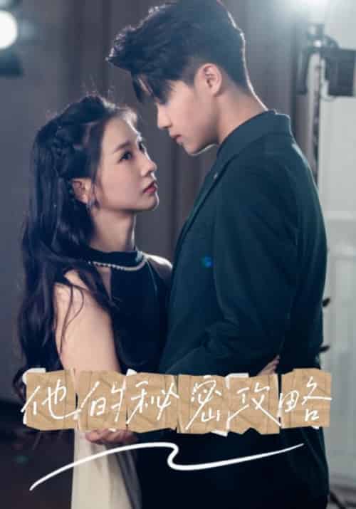 他的秘密攻略（60集全）沈程＆姜宁 - 紫橙阁短剧