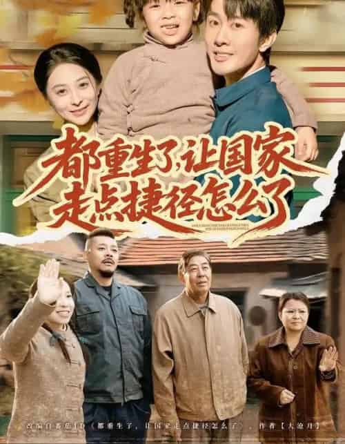 都重生了，让国家走点捷径怎么了（73集全）郑妙＆张杰-紫橙网创项目网