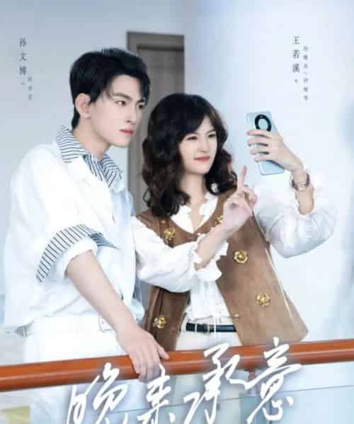 晚来承意(60集全)孙文博&王若溪-紫橙网创项目网