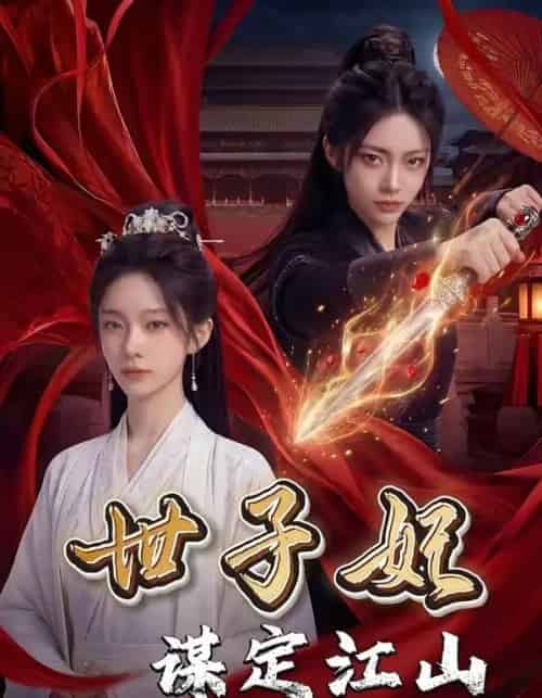 世子妃谋定江山(60集全)AI-紫橙网创项目网