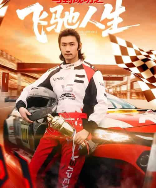 马到成功之飞驰人生(67集全)李东赫&冯熙尧-紫橙网创项目网