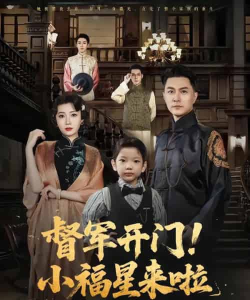 督军开门小福星来啦＆督军开门！小福星来啦（67集）樊磊＆滕艺 - 紫橙阁短剧