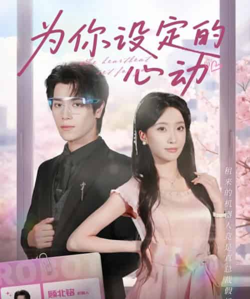 为你设定的心动 为你设定的心动