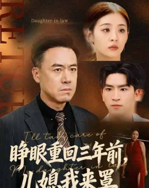 睁眼重回三年前,儿媳我来罩(80集全)李晓东&郑峰-紫橙网创项目网