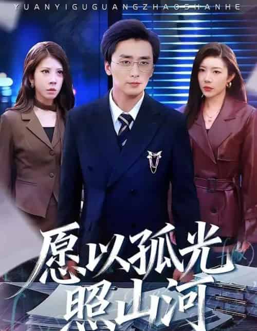 愿以孤光照山河（73集全）梅洋＆杨桃-紫橙网创项目网