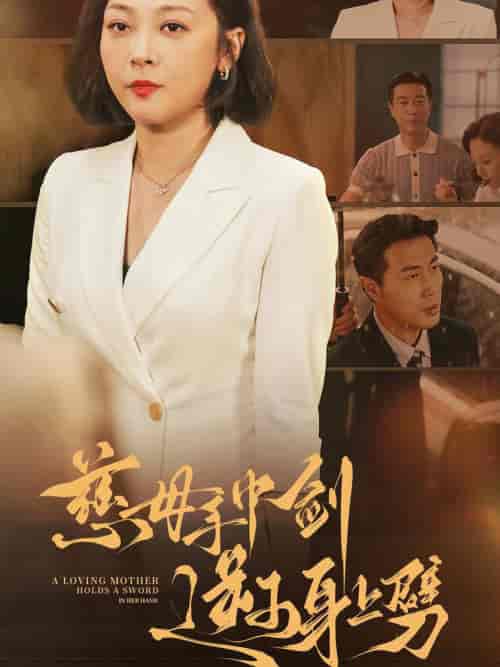 慈母手中剑逆子身上劈（80集全） - 紫橙阁短剧