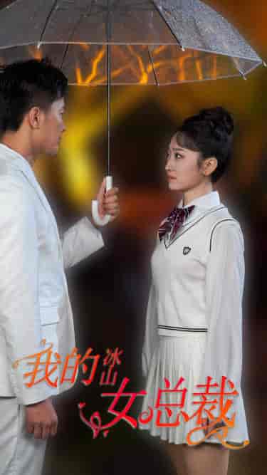 新版：我的冰山女总裁（78集） - 紫橙阁短剧