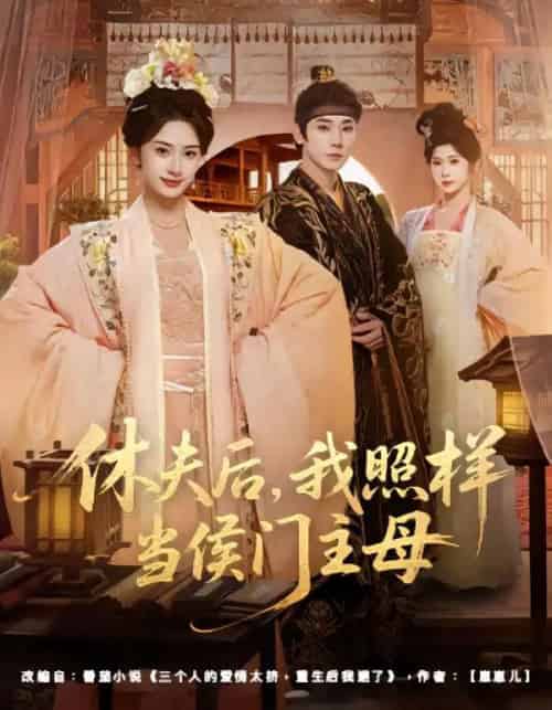 休夫后，我照样当侯门主母（75集全）于轩鸿灏＆杨洛仟-紫橙网创项目网