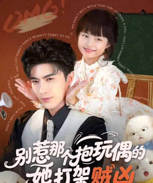 别惹那个抱玩偶的，她打架贼凶（65集全）李柏言＆俞奕宁 - 紫橙阁短剧