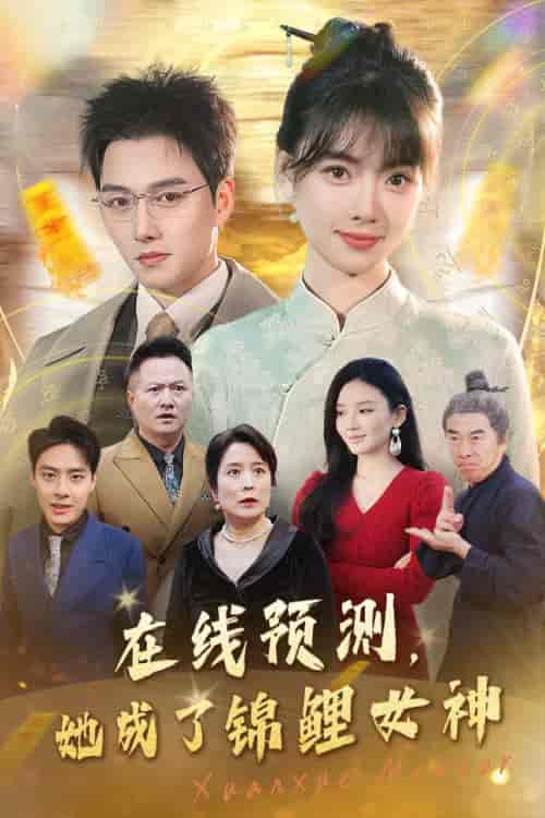 在线预测她成了锦鲤女神（50集全） - 紫橙阁短剧