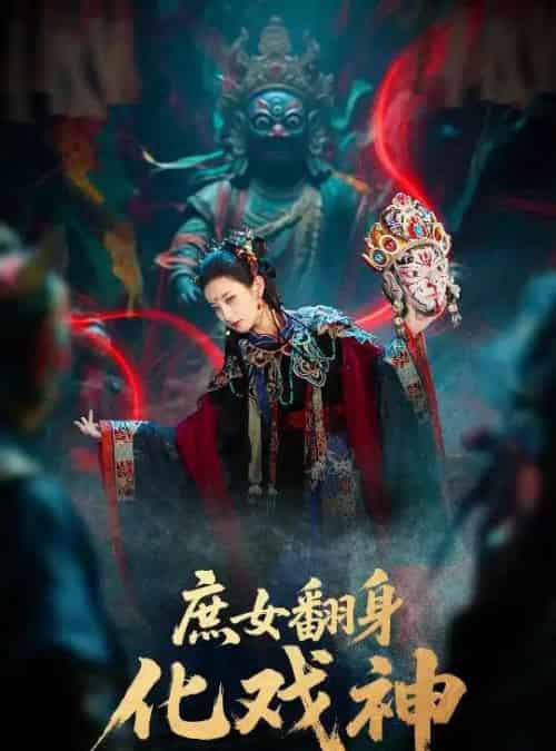庶女翻身化戏神＆巫傩戏神（60集全）刘珈铭＆高子涵 - 紫橙阁短剧