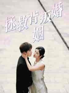 拯救背叛婚姻（85集全） - 紫橙阁短剧