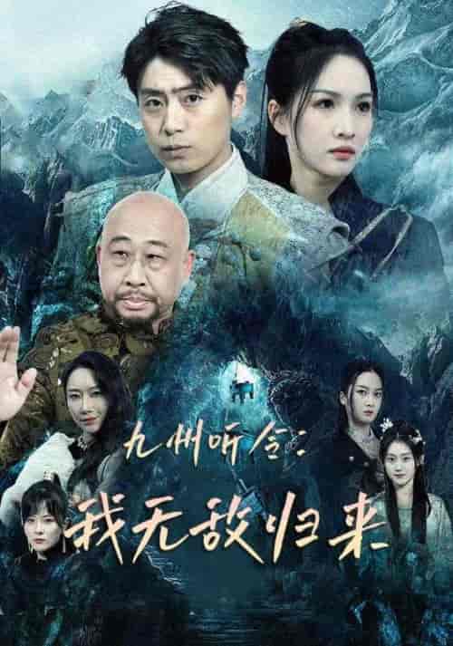 九州听令：我无敌归来（84集） - 紫橙阁短剧