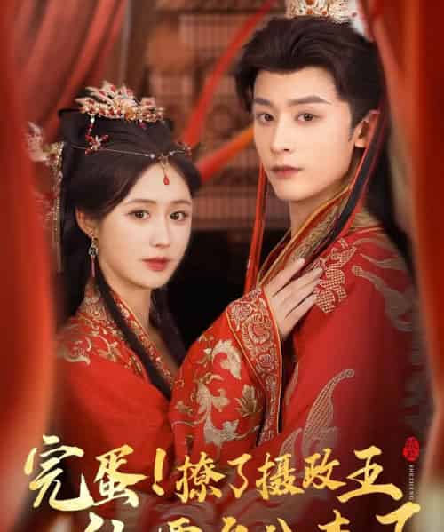完蛋！撩了摄政王他要名分来了（75集）林昱希＆书雪漫 - 紫橙阁短剧