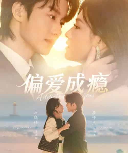 偏爱成瘾(80集全)李子杰&马晓伟-紫橙网创项目网