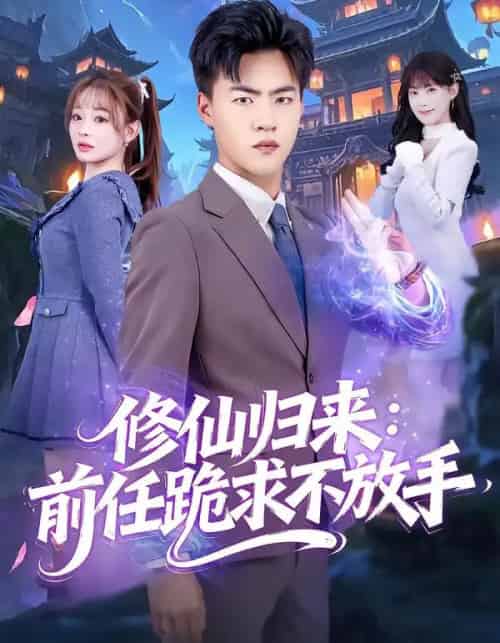 修仙归来：前任跪求不放手＆分手修仙后，前任追疯了（82集全）王三北＆陈羽佳-紫橙网创项目网