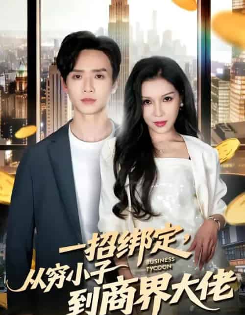 一招绑定，从穷小子到商界大佬（80集全）雷鸣＆那朵-紫橙网创项目网