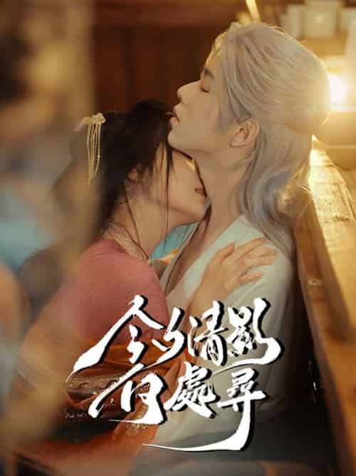 今夕清影何處尋（63集全）秦落煙＆傅子墨 - 紫橙海外短剧