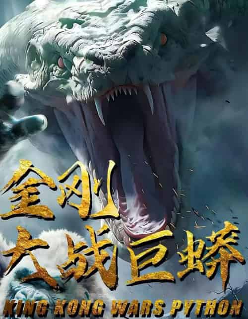 金刚大战巨蟒 金刚大战巨蟒