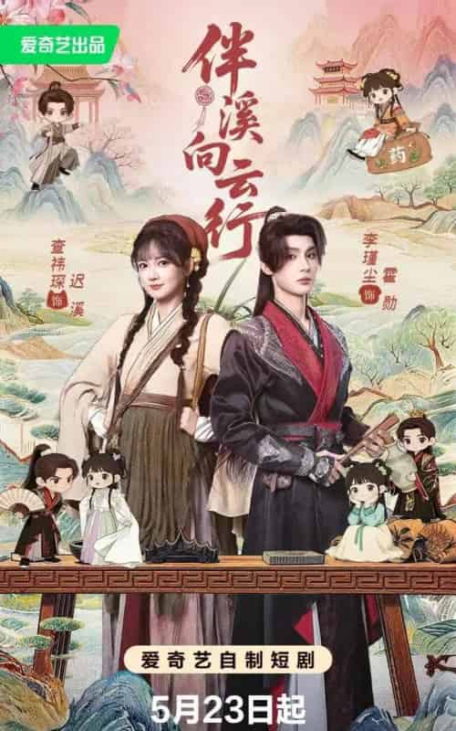 伴溪向云行(65集全)李瑾尘&查祎琛-紫橙网创项目网