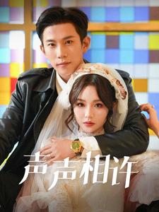 声声相许（109集）邓灵枢 - 紫橙阁短剧