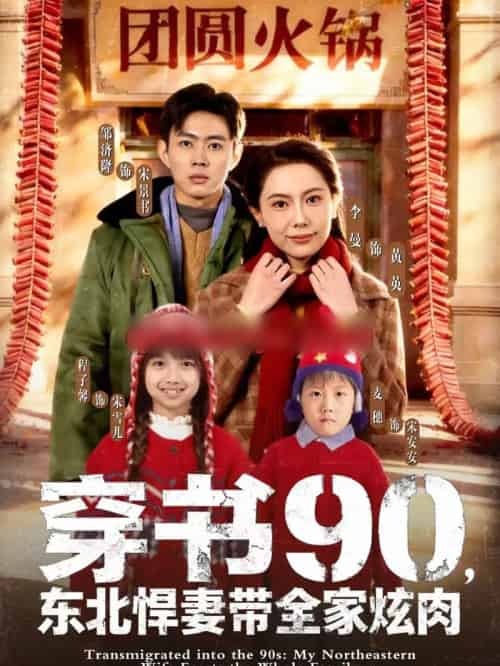 穿书90，东北悍妻带全家炫肉（82集全）邹济隆＆李曼-紫橙网创项目网