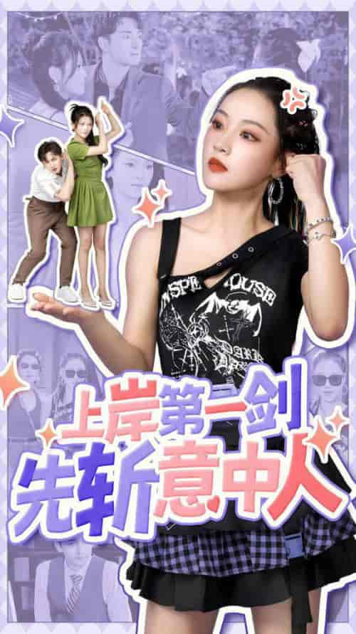 上岸第一剑先斩意中人（41集全） - 紫橙阁短剧