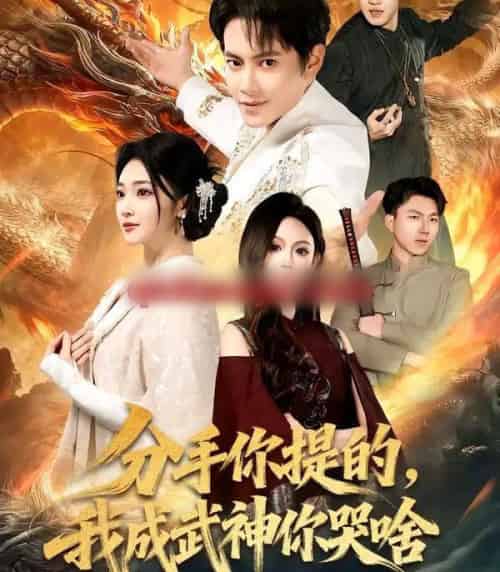 分手你提的,我成武神你哭啥(80集全)周彦哲&杨梓依-紫橙网创项目网