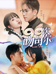 99次吻向你（70集全）程澄＆象韵洁 - 紫橙阁短剧
