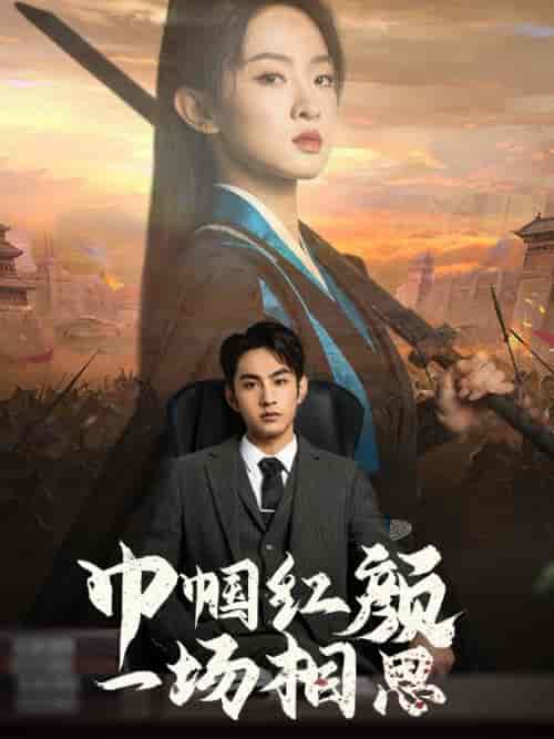 巾帼红颜一场相思（35集全） - 紫橙阁短剧