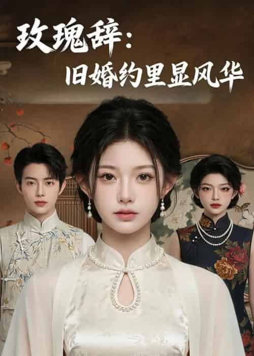 玫瑰辞：旧婚约里显风华（57集全）AI-紫橙网创项目网