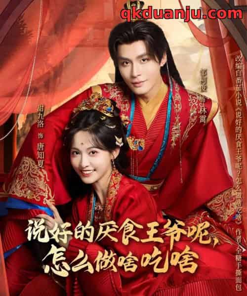 说好的厌食王爷呢，怎么做啥吃啥（72集全）甜九洛＆邹柯俊-紫橙网创项目网