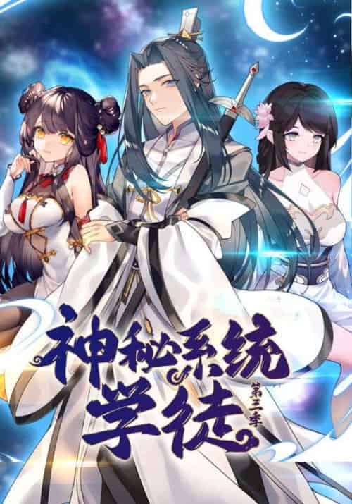 神秘系统学徒第三季（100集全）陈夜＆小师 - 紫橙阁短剧