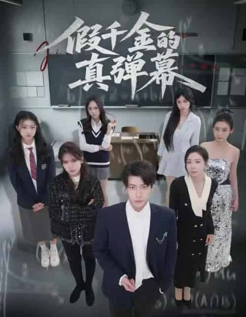 假千金的真弹幕(62集全)许凌云&郑筠芊-紫橙网创项目网