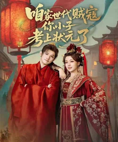咱家世代贼寇你小子考上状元了（60集全）朱信宗＆张婉琳 - 紫橙阁短剧