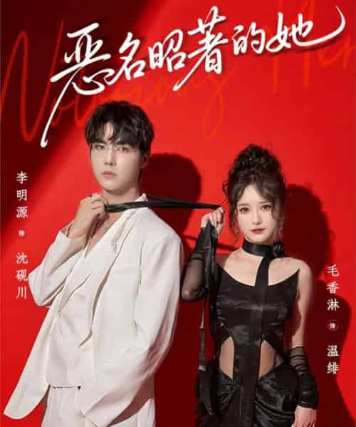 恶名昭著的她（60集全）李明源＆毛香淋 - 紫橙阁短剧